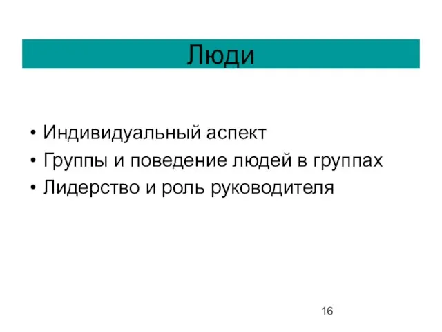 Люди Индивидуальный аспект Группы и поведение людей в группах Лидерство и роль руководителя