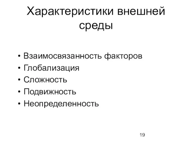 Характеристики внешней среды Взаимосвязанность факторов Глобализация Сложность Подвижность Неопределенность