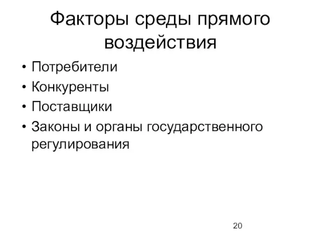 Факторы среды прямого воздействия Потребители Конкуренты Поставщики Законы и органы государственного регулирования