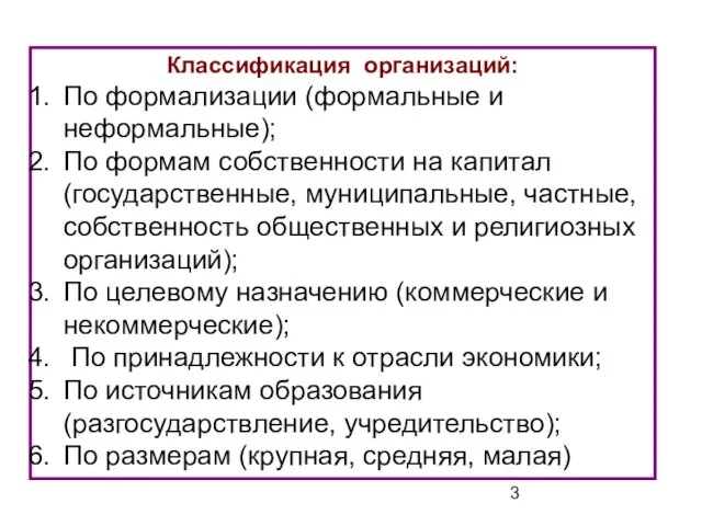 Классификация организаций: По формализации (формальные и неформальные); По формам собственности на капитал