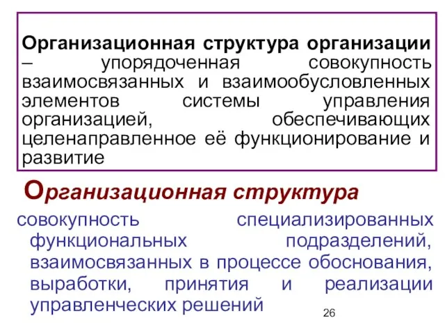 Организационная структура организации – упорядоченная совокупность взаимосвязанных и взаимообусловленных элементов системы управления