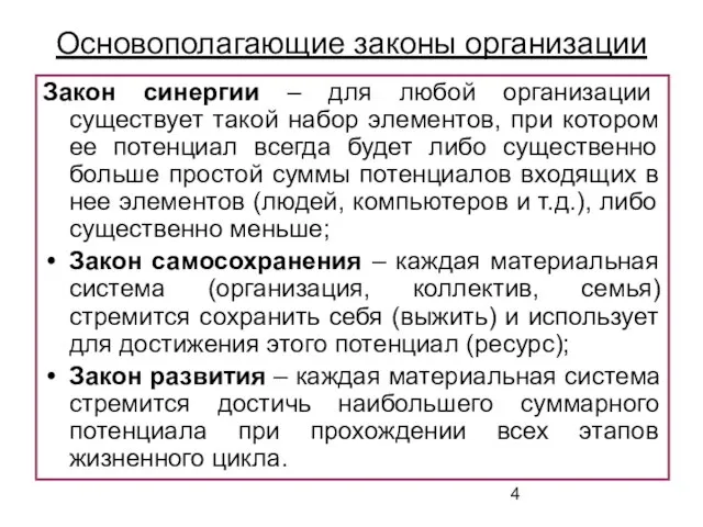 Основополагающие законы организации Закон синергии – для любой организации существует такой набор