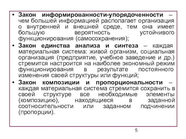 Закон информированности-упорядоченности – чем большей информацией располагает организация о внутренней и внешней