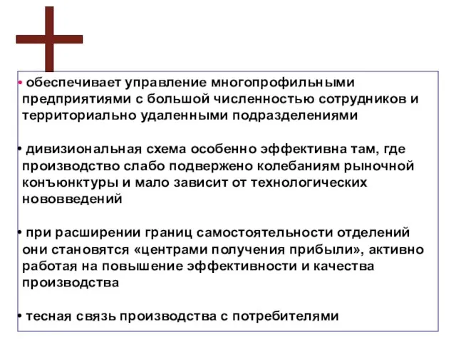 обеспечивает управление многопрофильными предприятиями с большой численностью сотрудников и территориально удаленными подразделениями