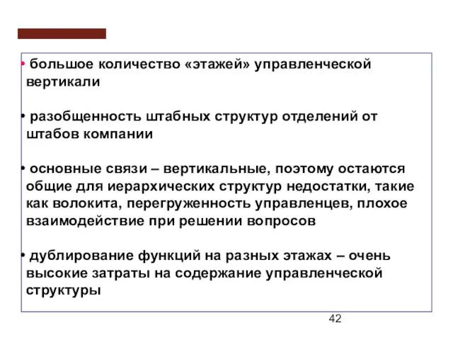 большое количество «этажей» управленческой вертикали разобщенность штабных структур отделений от штабов компании