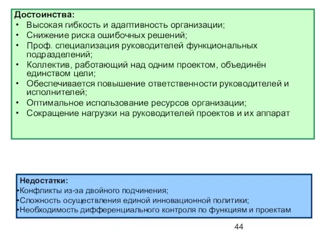 Недостатки: Конфликты из-за двойного подчинения; Сложность осуществления единой инновационной политики; Необходимость дифференциального