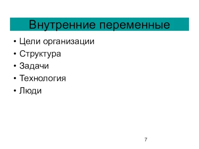 Внутренние переменные Цели организации Структура Задачи Технология Люди