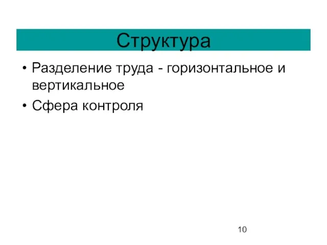 Структура Разделение труда - горизонтальное и вертикальное Сфера контроля