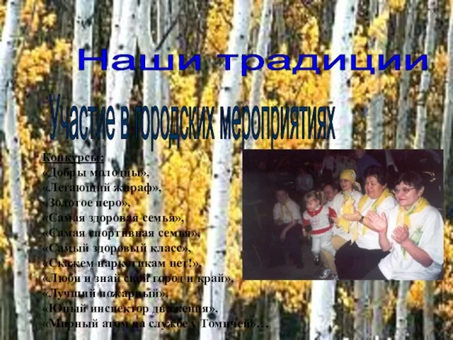 Конкурсы: «Добры молодцы», «Летающий жираф», «Золотое перо», «Самая здоровая семья», «Самая спортивная