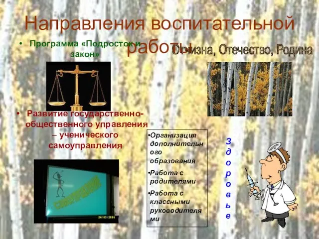 Направления воспитательной работы Программа «Подросток и закон» Развитие государственно-общественного управления – ученического