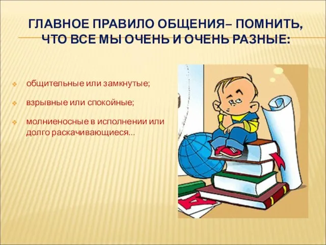 ГЛАВНОЕ ПРАВИЛО ОБЩЕНИЯ– ПОМНИТЬ, ЧТО ВСЕ МЫ ОЧЕНЬ И ОЧЕНЬ РАЗНЫЕ: общительные