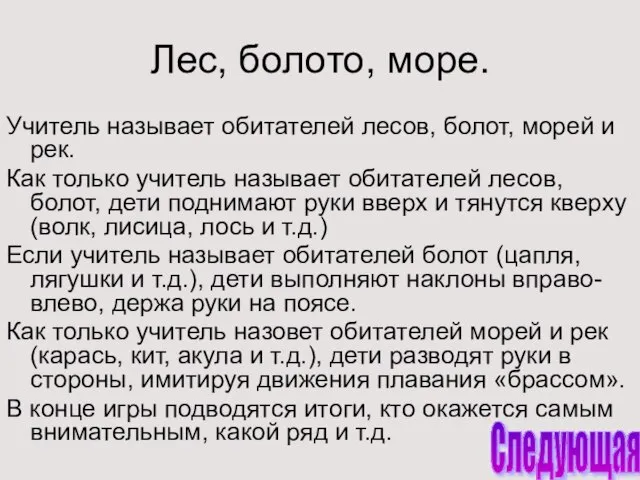 Лес, болото, море. Учитель называет обитателей лесов, болот, морей и рек. Как