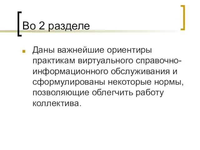 Во 2 разделе Даны важнейшие ориентиры практикам виртуального справочно-информационного обслуживания и сформулированы