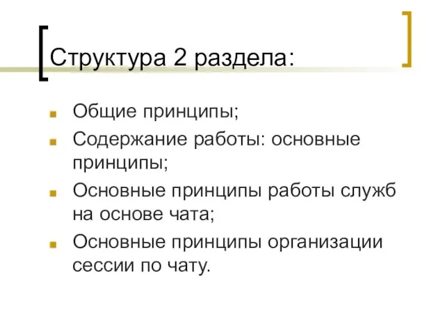 Структура 2 раздела: Общие принципы; Содержание работы: основные принципы; Основные принципы работы