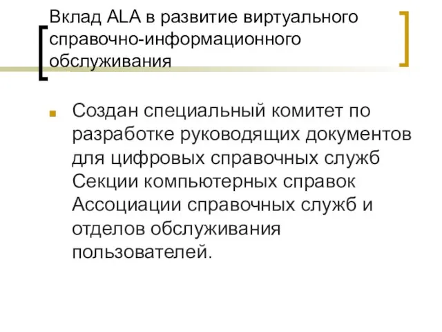 Вклад ALA в развитие виртуального справочно-информационного обслуживания Создан специальный комитет по разработке