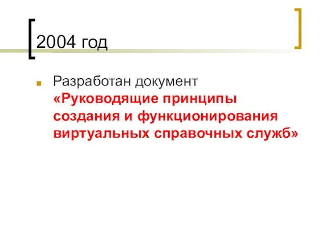 2004 год Разработан документ «Руководящие принципы создания и функционирования виртуальных справочных служб»