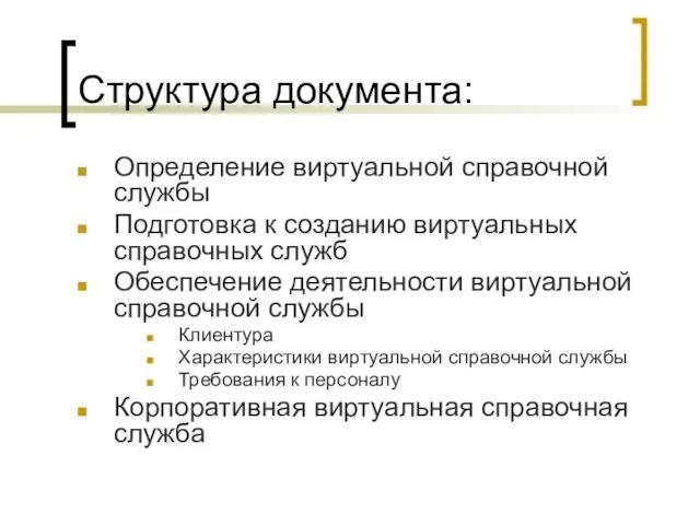 Структура документа: Определение виртуальной справочной службы Подготовка к созданию виртуальных справочных служб