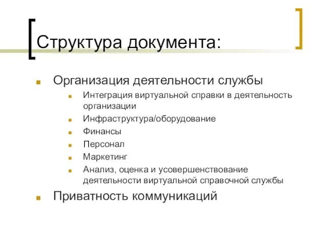 Структура документа: Организация деятельности службы Интеграция виртуальной справки в деятельность организации Инфраструктура/оборудование