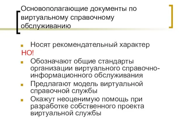 Основополагающие документы по виртуальному справочному обслуживанию Носят рекомендательный характер НО! Обозначают общие