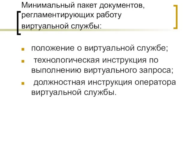 Минимальный пакет документов, регламентирующих работу виртуальной службы: положение о виртуальной службе; технологическая