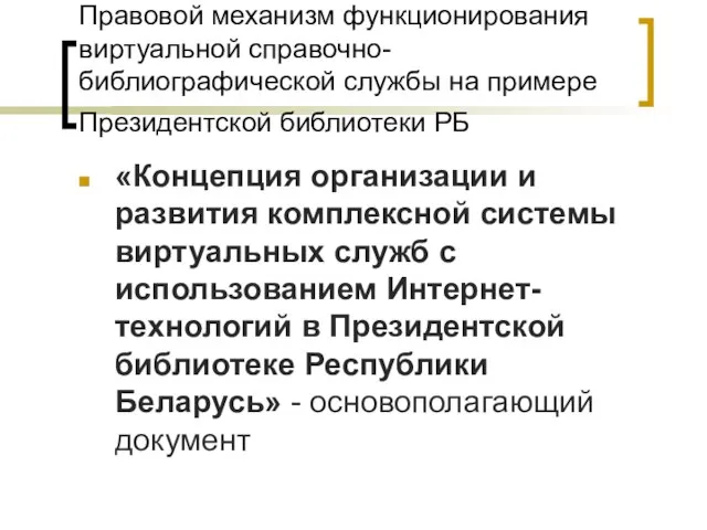 Правовой механизм функционирования виртуальной справочно-библиографической службы на примере Президентской библиотеки РБ «Концепция