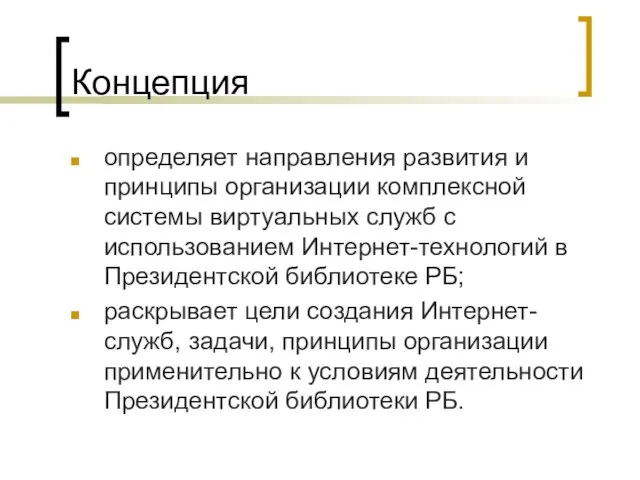 Концепция определяет направления развития и принципы организации комплексной системы виртуальных служб с