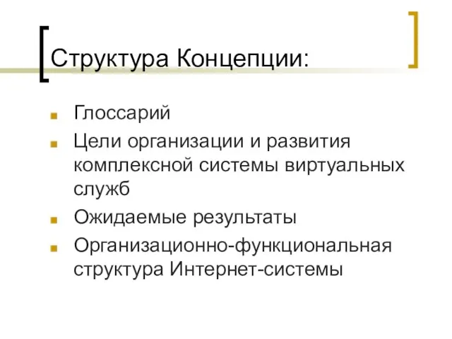 Структура Концепции: Глоссарий Цели организации и развития комплексной системы виртуальных служб Ожидаемые результаты Организационно-функциональная структура Интернет-системы