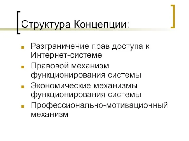 Структура Концепции: Разграничение прав доступа к Интернет-системе Правовой механизм функционирования системы Экономические