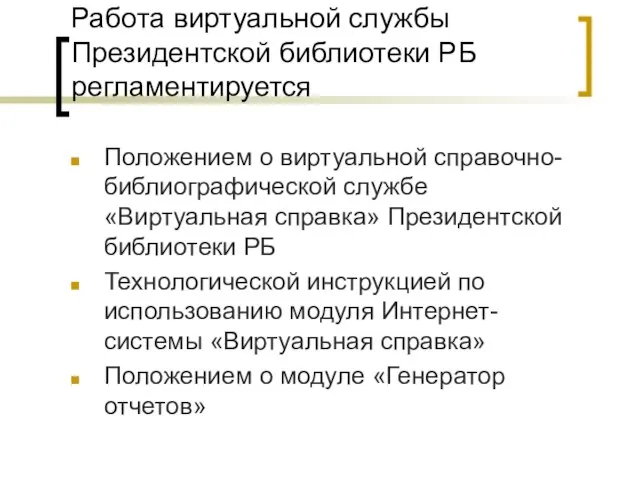 Работа виртуальной службы Президентской библиотеки РБ регламентируется Положением о виртуальной справочно-библиографической службе