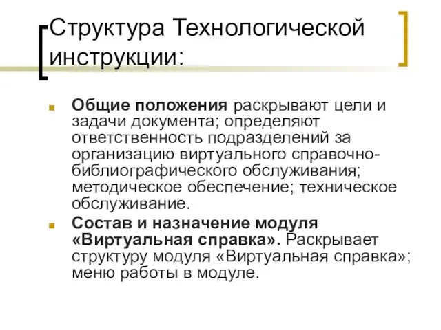 Структура Технологической инструкции: Общие положения раскрывают цели и задачи документа; определяют ответственность