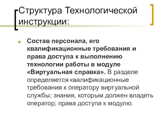 Структура Технологической инструкции: Состав персонала, его квалификационные требования и права доступа к