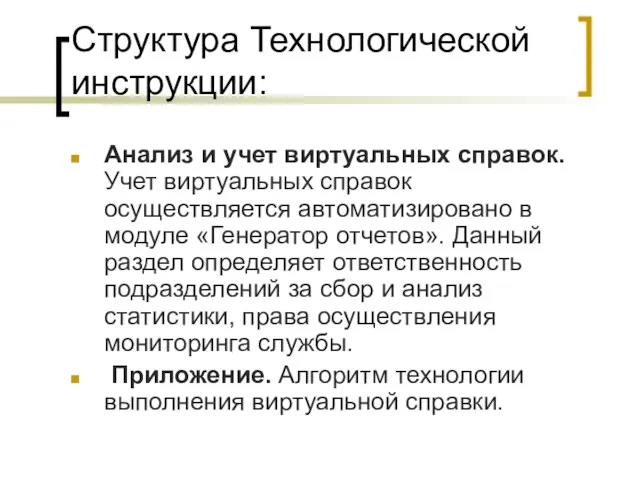 Структура Технологической инструкции: Анализ и учет виртуальных справок. Учет виртуальных справок осуществляется