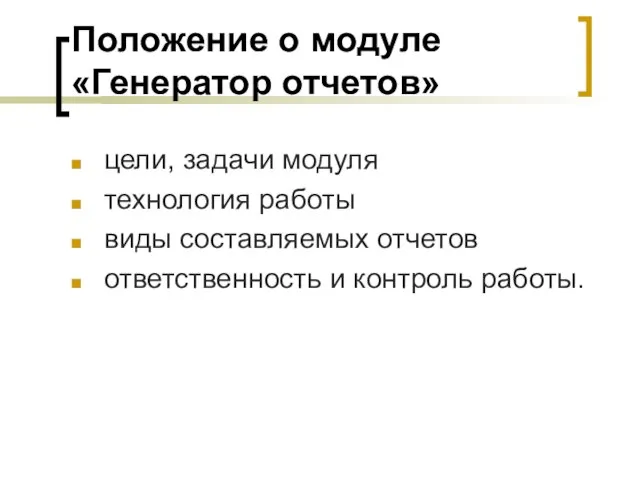 Положение о модуле «Генератор отчетов» цели, задачи модуля технология работы виды составляемых