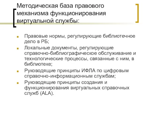 Методическая база правового механизма функционирования виртуальной службы: Правовые нормы, регулирующие библиотечное дело