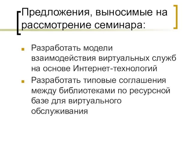 Предложения, выносимые на рассмотрение семинара: Разработать модели взаимодействия виртуальных служб на основе