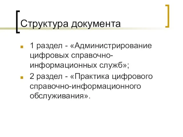 Структура документа 1 раздел - «Администрирование цифровых справочно-информационных служб»; 2 раздел - «Практика цифрового справочно-информационного обслуживания».