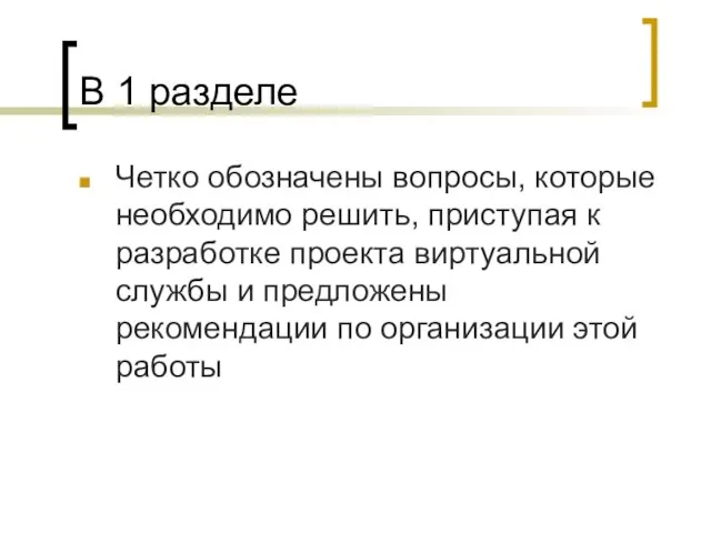 В 1 разделе Четко обозначены вопросы, которые необходимо решить, приступая к разработке