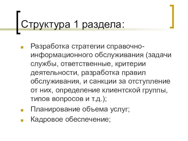 Структура 1 раздела: Разработка стратегии справочно-информационного обслуживания (задачи службы, ответственные, критерии деятельности,