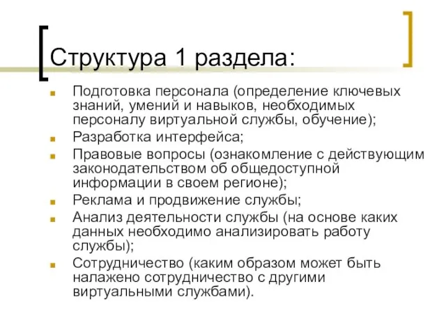 Структура 1 раздела: Подготовка персонала (определение ключевых знаний, умений и навыков, необходимых