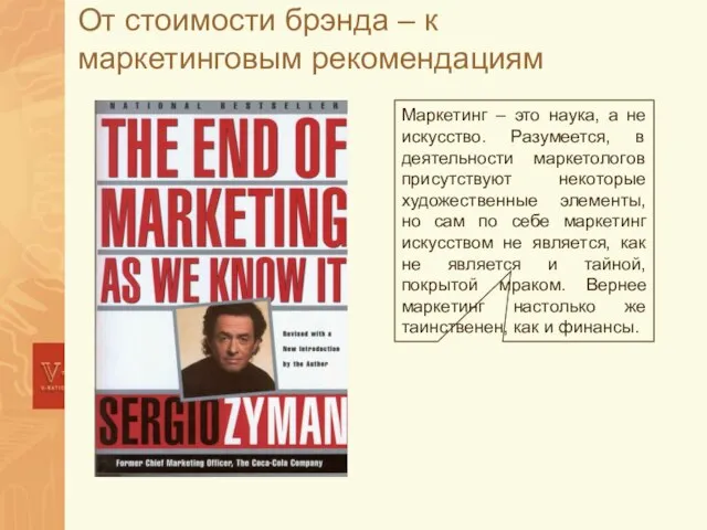 От стоимости брэнда – к маркетинговым рекомендациям