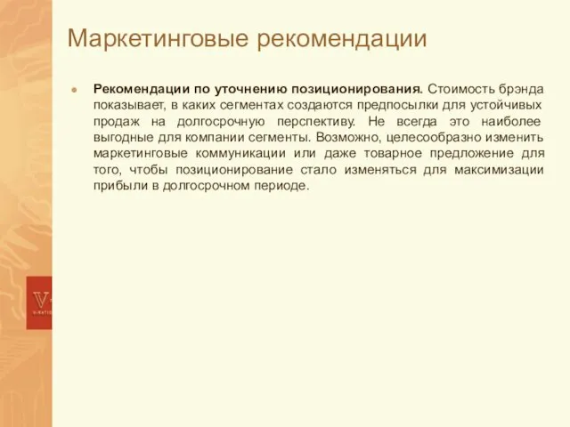 Маркетинговые рекомендации Рекомендации по уточнению позиционирования. Стоимость брэнда показывает, в каких сегментах