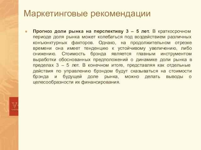 Маркетинговые рекомендации Прогноз доли рынка на перспективу 3 – 5 лет. В