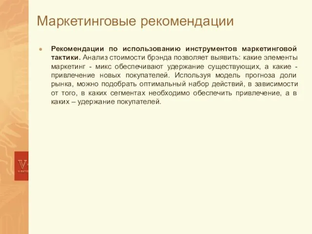 Маркетинговые рекомендации Рекомендации по использованию инструментов маркетинговой тактики. Анализ стоимости брэнда позволяет