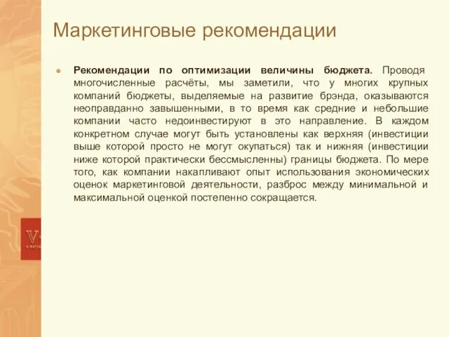 Маркетинговые рекомендации Рекомендации по оптимизации величины бюджета. Проводя многочисленные расчёты, мы заметили,