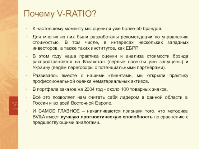 Почему V-RATIO? К настоящему моменту мы оценили уже более 50 брэндов. Для