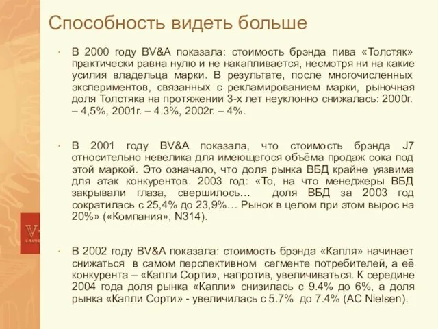 Способность видеть больше В 2000 году BV&A показала: стоимость брэнда пива «Толстяк»