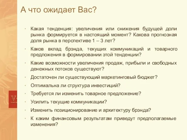 А что ожидает Вас? Какая тенденция: увеличения или снижения будущей доли рынка