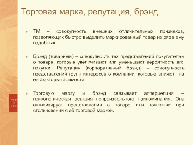 Торговая марка, репутация, брэнд ТМ – совокупность внешних отличительных признаков, позволяющих быстро