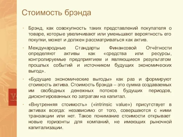 Стоимость брэнда Брэнд, как совокупность таких представлений покупателя о товаре, которые увеличивают