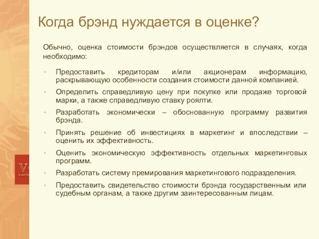 Когда брэнд нуждается в оценке? Обычно, оценка стоимости брэндов осуществляется в случаях,